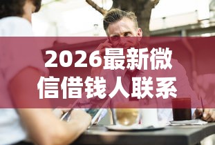 2026最新微信借钱人联系不上了，总结十个大学生借钱平台！