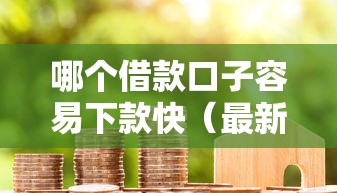 哪个借款口子容易下款快（最新发布！）6个网贷代理平台