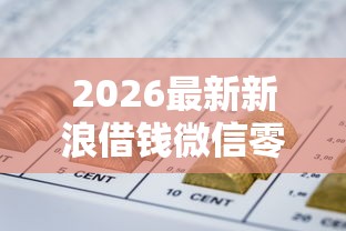 2026最新新浪借钱微信零钱冻结（支持微信），6个网贷平台额度高无私分享