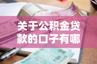 关于公积金贷款的口子有哪些，推荐5个当前逾期借钱100%能借到平台给你