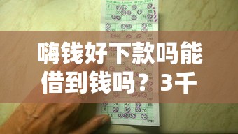 嗨钱好下款吗能借到钱吗？3千元无门槛借款7个平台推荐