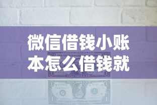 微信借钱小账本怎么借钱就选这5个10000元黑户专用借钱平台