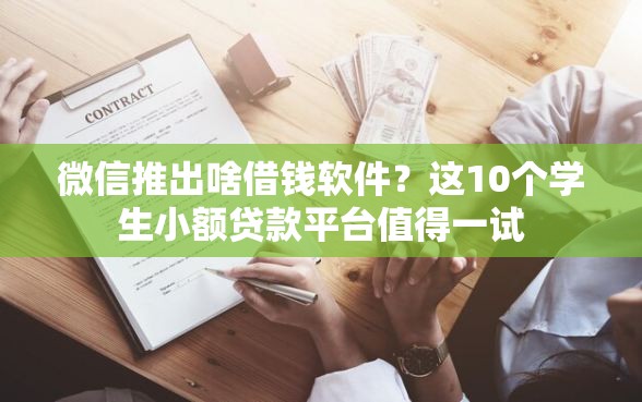 微信推出啥借钱软件？这10个学生小额贷款平台值得一试