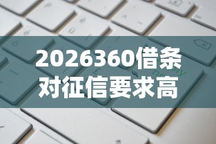 2026360借条对征信要求高吗，差4000元就选这5个平台