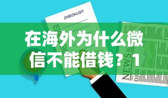 在海外为什么微信不能借钱？1万元无门槛借款平台推荐，6个62岁能借钱的平台盘点