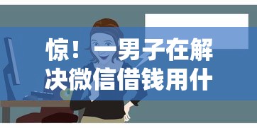 惊！一男子在解决微信借钱用什么办法最快时竟然发现7个不看征信不是网贷平台，事后分享了出来