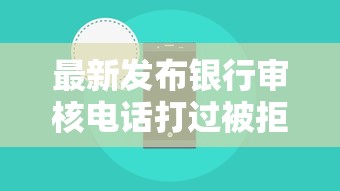 最新发布银行审核电话打过被拒了，私人借钱4千元有这8个渠道