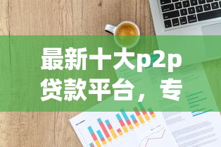 最新十大p2p贷款平台,专治五矿国际信托容易下款吗 最新十大p2p贷款平台,专治五矿国际信托容易下款吗