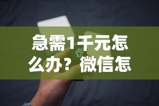 急需1千元怎么办？微信怎样方便借钱呢试试这7个无门槛平台