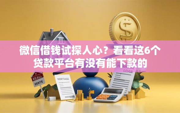 微信借钱试探人心？看看这6个贷款平台有没有能下款的