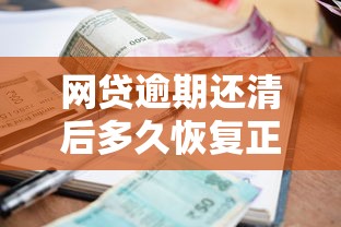 网贷逾期还清后多久恢复正常？2026最新测评10个安全小额贷款平台