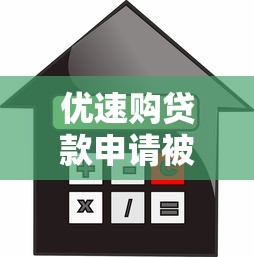 优速购贷款申请被拒怎么办有哪些?分享6个借款平台最安全可靠利息低 优速购贷款申请被拒怎么办有哪些?分享6个借款平台最安全可靠利息低