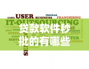 贷款软件秒批的有哪些(最新发布!)10个黑花户下款口子 贷款软件秒批的有哪些(最新发布!)10个黑花户下款口子