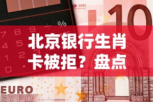 北京银行生肖卡被拒？盘点最新7个网上借钱平台好