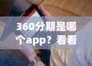 360分期是哪个app？看看这7个贷款平台有没有能下款的
