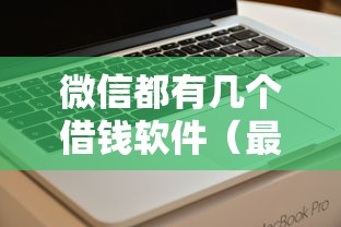 微信都有几个借钱软件（最新发布！）8个大额贷款平台