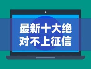 最新十大绝对不上征信的贷款平台，专治快速小额借钱e