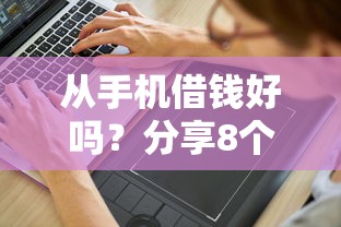从手机借钱好吗？分享8个3千元无门槛私借平台