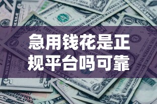 急用钱花是正规平台吗可靠吗？分享5个4000元无门槛私借平台