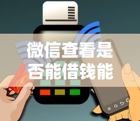 微信查看是否能借钱能借到钱吗？1千元无门槛借款5个平台推荐