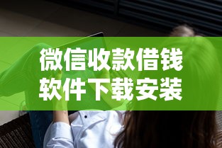 微信收款借钱软件下载安装？看看这6个征信不良的黑户在平台可以借款怎么样