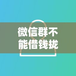 微信群不能借钱拢共有哪些选择？10个花户必下款的口子详解