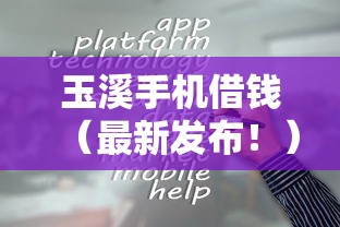 玉溪手机借钱（最新发布！）5个网贷平台容易通过