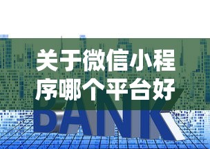 关于微信小程序哪个平台好借钱,推荐8个黑户可以做大额贷款口子给你 关于微信小程序哪个平台好借钱,推荐8个黑户可以做大额贷款口子给你