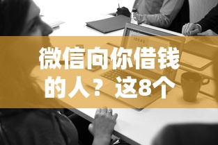 微信向你借钱的人?这8个无视评分的贷款平台可以试试 微信向你借钱的人?这8个无视评分的贷款平台可以试试