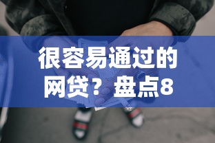 很容易通过的网贷?盘点8个2025黑户借款必下大额口子给你参考 很容易通过的网贷?盘点8个2025黑户借款必下大额口子给你参考
