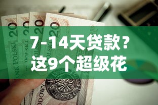 7-14天贷款？这9个超级花户下款的口子值得一试
