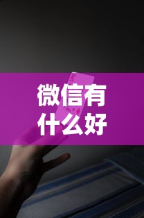 微信有什么好口子下款?十大5000块贷款秒下软件推荐 微信有什么好口子下款?十大5000块贷款秒下软件推荐