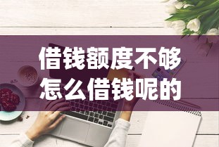 借钱额度不够怎么借钱呢的话，可以看看这7个金融创新秒下不要芝麻分的app