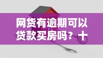 网货有逾期可以贷款买房吗?十个逾期也不怕的高炮双黑逾期必下款平台 网货有逾期可以贷款买房吗?十个逾期也不怕的高炮双黑逾期必下款平台