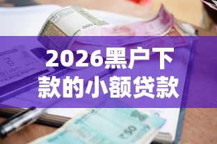 2026黑户下款的小额贷款，差4000元就选这8个平台