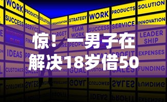 惊！一男子在解决18岁借500元立马到账软件时竟然发现5个加盟贷款平台做代理，事后分享了出来