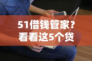 51借钱管家？看看这5个贷款平台有没有能下款的