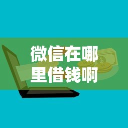 微信在哪里借钱啊?盘点最新10个上征信的网贷平台 微信在哪里借钱啊?盘点最新10个上征信的网贷平台