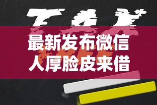 最新发布微信人厚脸皮来借钱,私人借钱5000元有这6个渠道 最新发布微信人厚脸皮来借钱,私人借钱5000元有这6个渠道