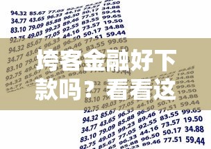 垮客金融好下款吗?看看这7个贷款平台有没有能下款的 垮客金融好下款吗?看看这7个贷款平台有没有能下款的