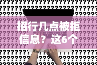 招行几点被拒信息?这6个61岁能申请那些网贷平台值得一试 招行几点被拒信息?这6个61岁能申请那些网贷平台值得一试
