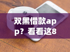 双黑借款app?看看这8个好用的贷款平台怎么样 双黑借款app?看看这8个好用的贷款平台怎么样