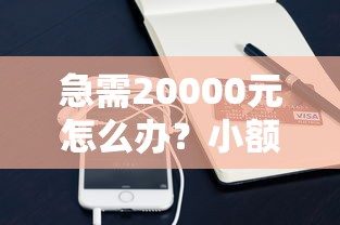 急需20000元怎么办?小额借钱哪里有试试这6个无门槛平台 急需20000元怎么办?小额借钱哪里有试试这6个无门槛平台