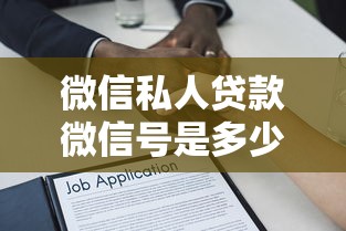 微信私人贷款微信号是多少啊？9个靠谱不看评估的正规的借贷平台推荐