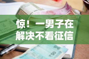 惊!一男子在解决不看征信可以贷款时竟然发现9个轻松借款无征信记录的软件,事后分享了出来 惊!一男子在解决不看征信可以贷款时竟然发现9个轻松借款无征信记录的软件,事后分享了出来