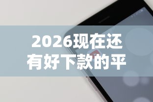 2026现在还有好下款的平台吗，差4千元就选这8个平台