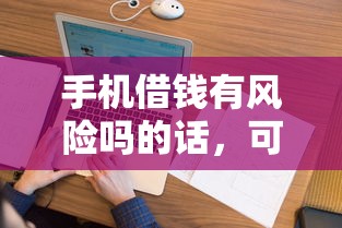 手机借钱有风险吗的话，可以看看这6个类似花薪的30天借款平台