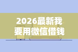 2026最新我要用微信借钱（支持支付宝），7个无视评分的贷款口子无私分享