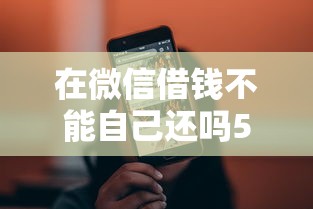 在微信借钱不能自己还吗5000元无门槛本月借款平台力荐！分享小额网贷口子5000元无门槛借款