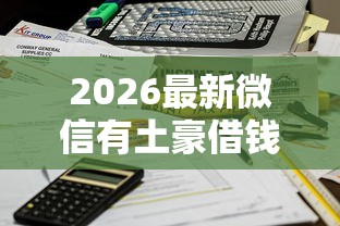 2026最新微信有土豪借钱吗怎么借（支持支付宝），7个不算查询征信次数的平台无私分享